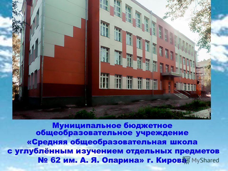 Мбоу сош с уиоп. Школа 62 Киров. 62 Школа Нововятск. Нововятская школа 62 Киров. Школа 62 Киров фото.