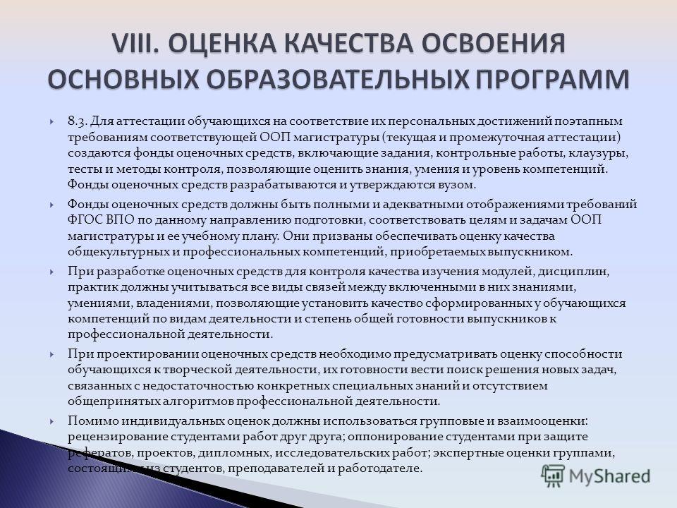 Оценка качества освоения ООП бакалавриата. ООП бакалавр педагогика после аттестации. 5) Оценка качества освоения ООП бакалавриата.. Оценка качества освоения ООП бакалавра, магистра физическая культура.