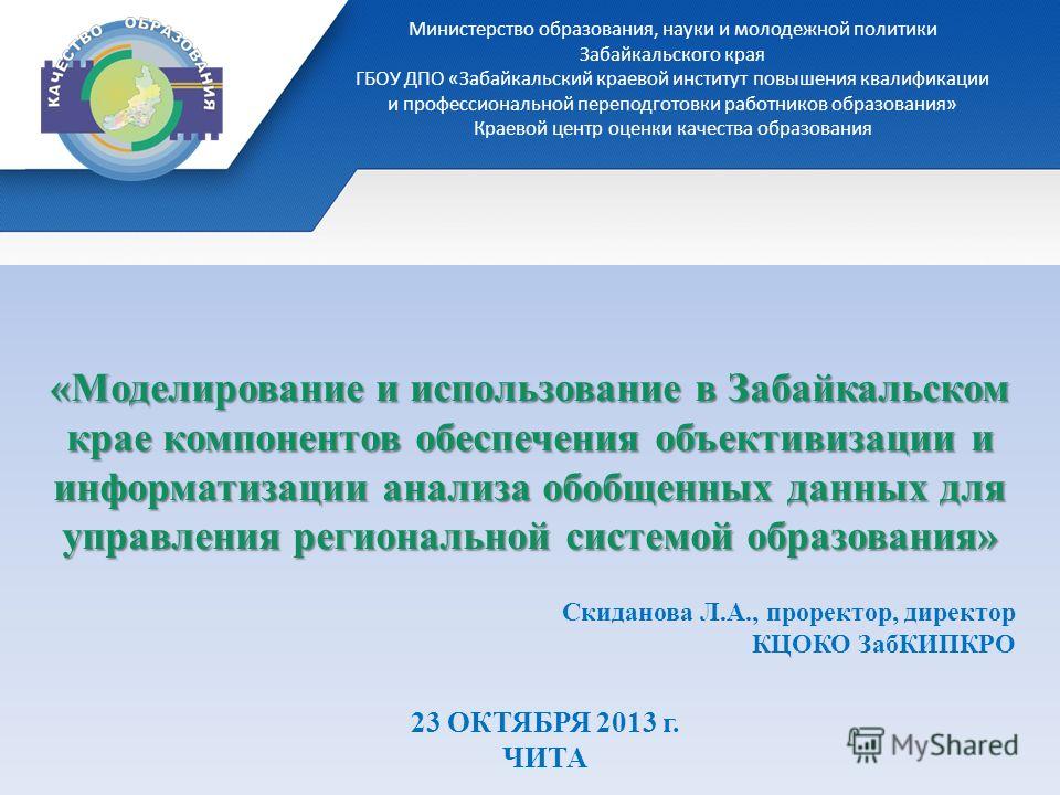 Кцоко забайкальский край аттестация. Презентация Министерства образования. Министерство образования и науки Забайкальского края. Министерство образования науки молодежи. Образовательные порталы Забайкальского края.
