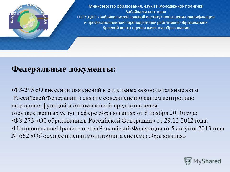 662 об осуществлении мониторинга. Министерство образования и науки Забайкальского края. Ио министра образования Забайкальского края. Министерство образования Забайкальского края адрес. Министерство молодежной политики з.