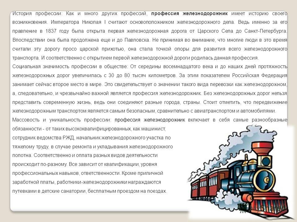 Слово ж д. Профессия Железнодорожник для детей. Сочинение железная дорога. Профессия Железнодорожник описание для детей. Проект профессия Железнодорожник.