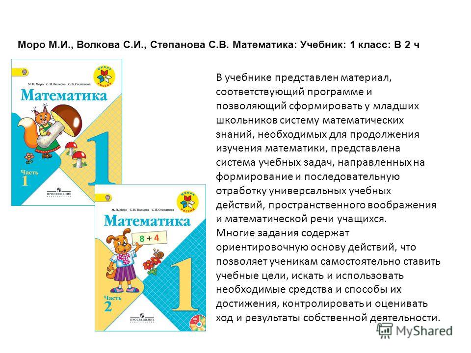 Программа школа 1. Программы школа России по математике для начальной школы Моро. Анализ учебника по математике 1 класс Моро. УМК школа России учебники математики темы 2 класс. Учебник по математике 1 класс школа России анализ учебника.