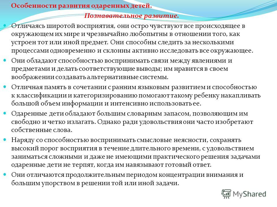 Особенности познавательного развития. Особенности развития одаренных детей. Особенностям познавательного развития одаренного ребенка. Особенности познавательного развития одаренных детей. Одаренные дети специфика развития.