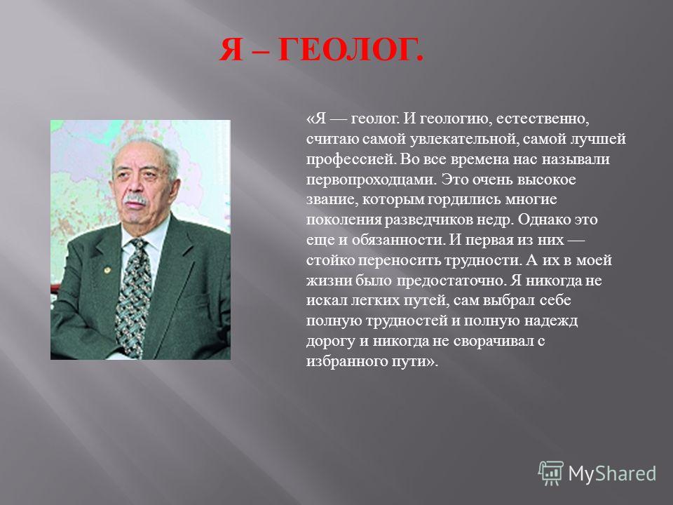 Профессия геолога разведчика по прежнему. Обязанности геолога. Знаменитые геологи. Знаменитые геологи России. Должности у геолога.