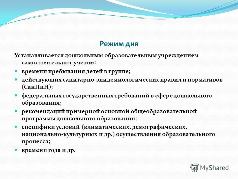 Требования режима. Требование к режиму ДОУ. Требования к режиму дня в ДОУ. Требования к режиму детей в ДОУ. Гигиенические требования к режиму дня в ДОУ.