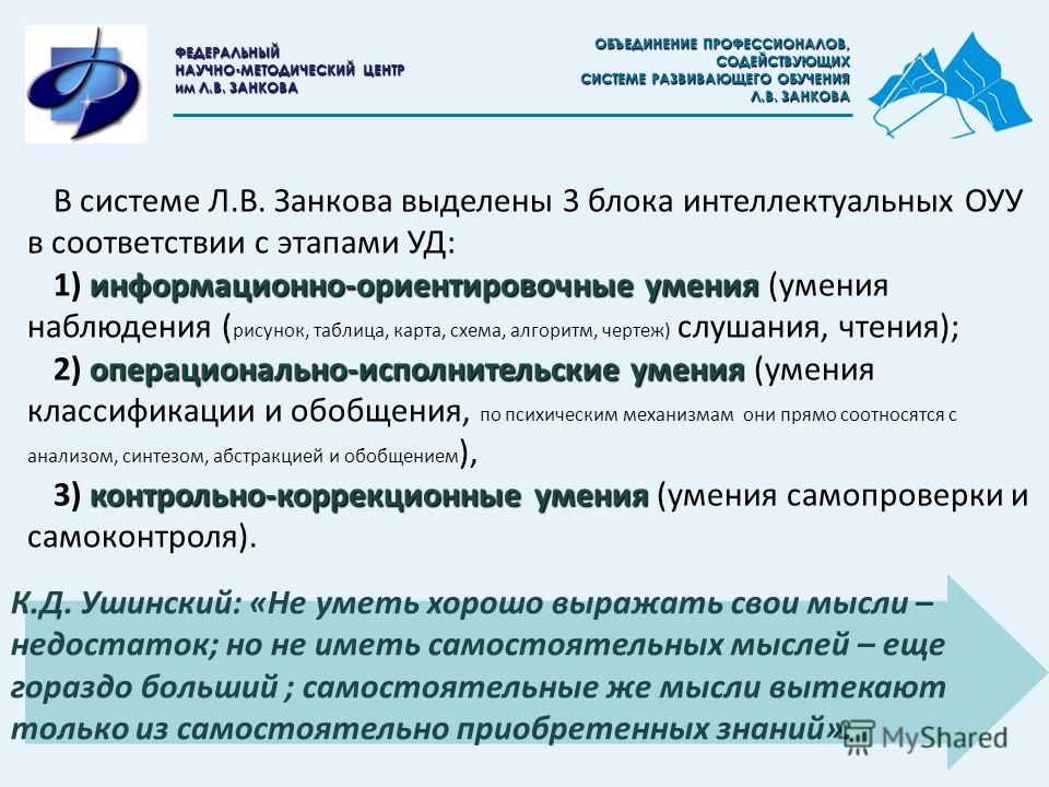 Систему развивающего обучения в начальной школе разрабатывал. Система развивающего обучения л.в Занкова. Система развивающего обучения л.в. Занкова: задачи. Система развития обучения Занкова. Методика развивающего обучения занков.