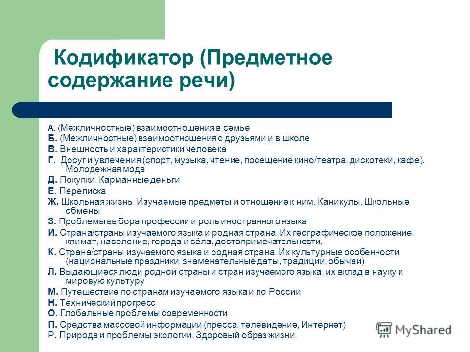 Кодификатор. Предметное содержание речи. Предметное содержание речи по иностранному языку. Кодификатор информации.