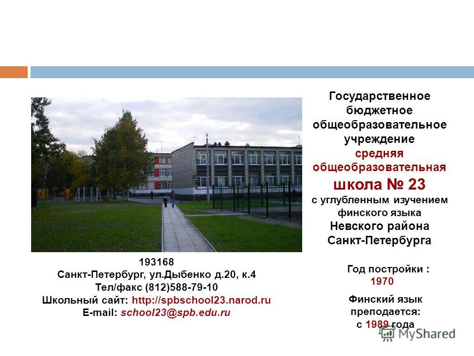 Сайты школ санкт петербурга. Школа 23 Невского района. Школа 23 Санкт-Петербург. Школа 23 Дыбенко. Школа 23 с углублённым изучением финского языка.