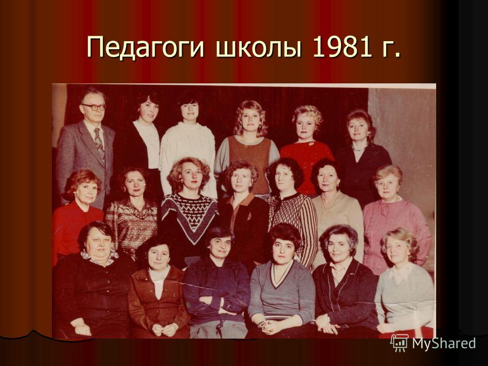 Школа 1981