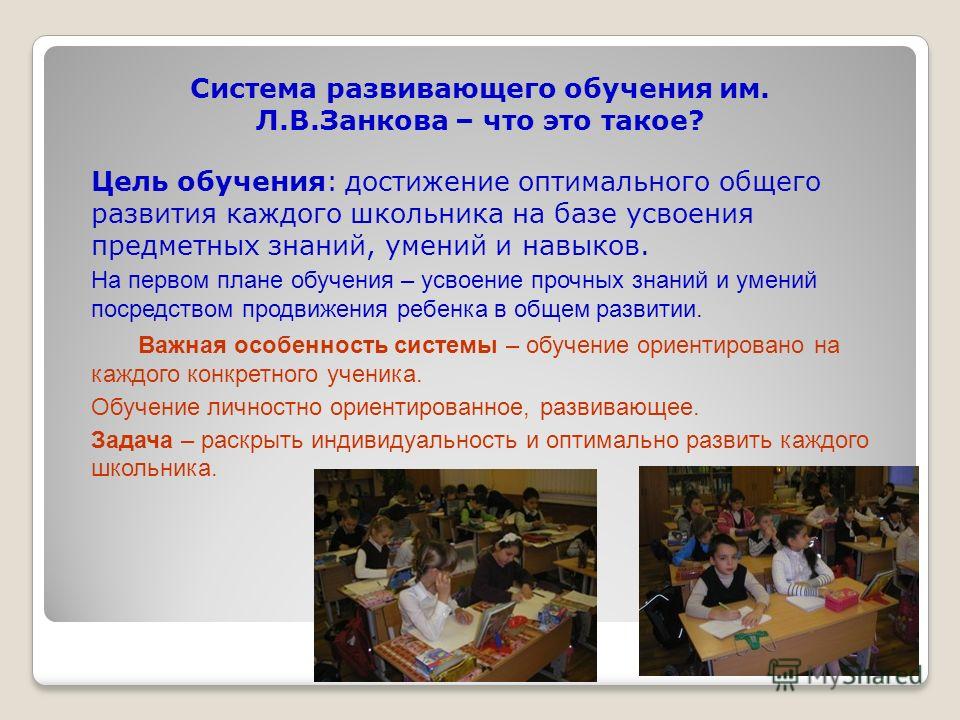 Обучение л. Развивающее обучение Занкова. Система развивающего обучения. Система развивающего обучения Занкова. Цель системы Занкова.