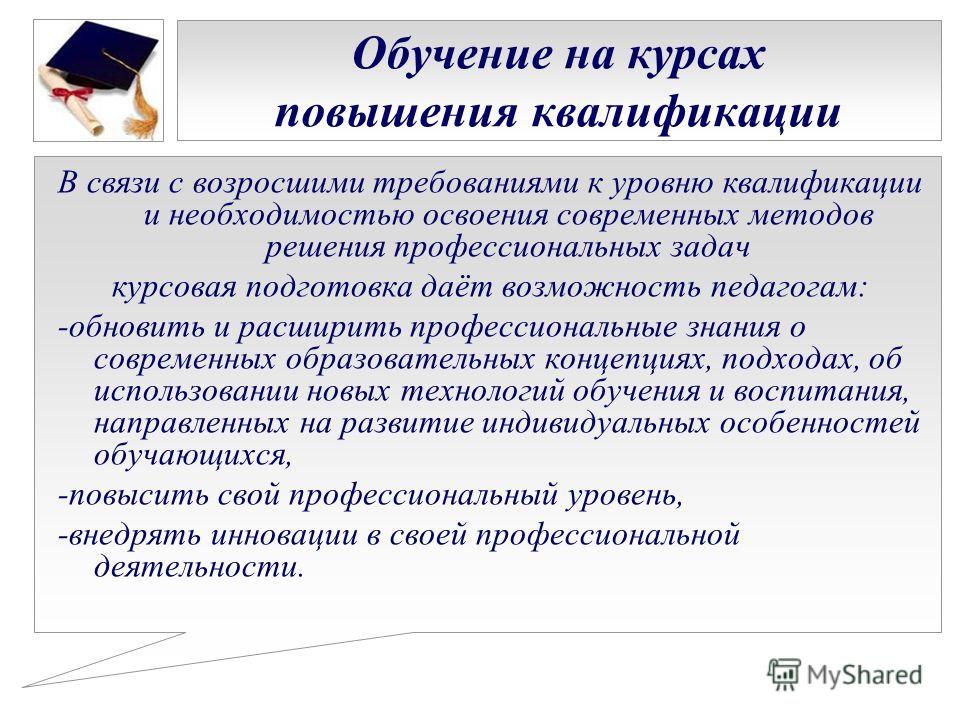 На данном обучении. Обоснование для повышения квалификации. Обоснование необходимости обучения персонала пример. Обоснование необходимости повышения квалификации. Обоснование повышения квалификации сотрудников.