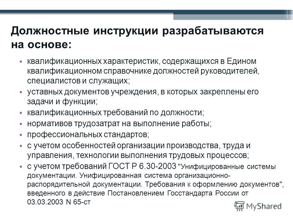 Инструкции по профстандарту в доу. Должностные инструкции разрабатывает. Разработка должностных инструкций. Задачи должностной инструкции. Порядок разработки должностных инструкций.