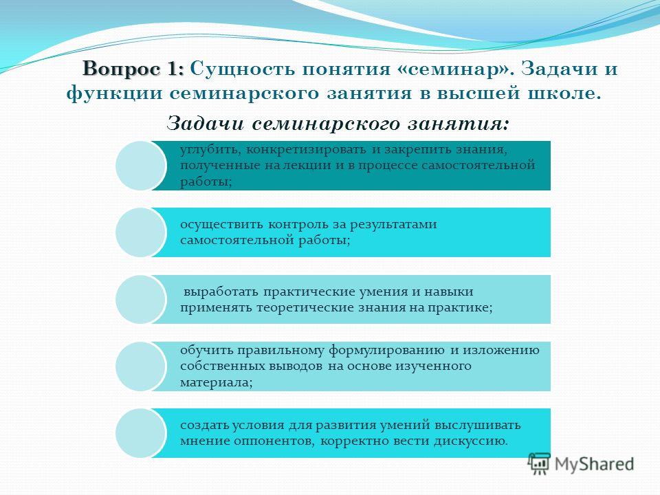 Задачи практического занятия. Задачи семинарского занятия. Цели и задачи семинарского занятия. Этапы проведения семинарского занятия. Критерии оценки семинарского занятия.