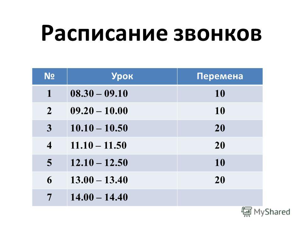 Расписание звонков по 30 минут с 8