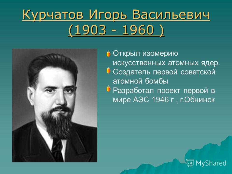 Кто создал атомную. Ученый Курчатов Игорь Васильевич. Курчатов Игорь Васильевич бомба. Курчатов Игорь Васильевич вклад. Игорь Васильевич Курчатов атомная Энергетика.