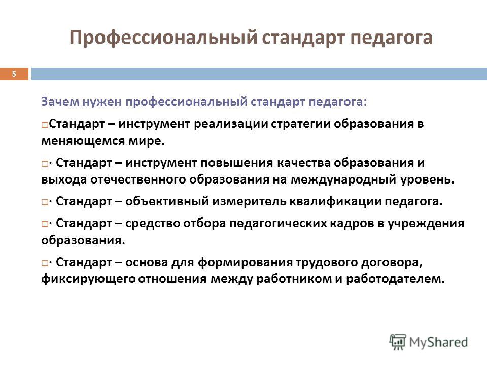 Стандарт специалиста. Стандарт педагога. Профессиональный стандарт педагога основа для формирования. Требования профессионального стандарта педагога. Зачем нужен профессиональный стандарт педагога.