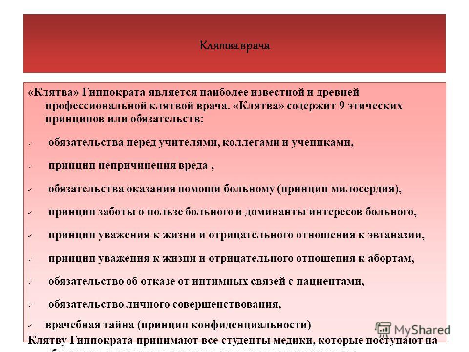 Какие обещания дали. Клятва Гиппократа и клятва врача России. Принципы клятвы Гиппократа. Клятва Гиппократа и российского врача. Принципы клятвы врача.