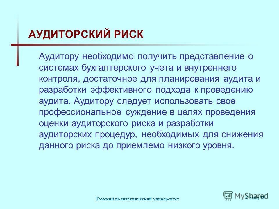 Неотъемлемый риск это. Неотъемлемый риск в аудите это. Что должен знать аудитор. Аудиторский риск. Неотъемлемый риск.