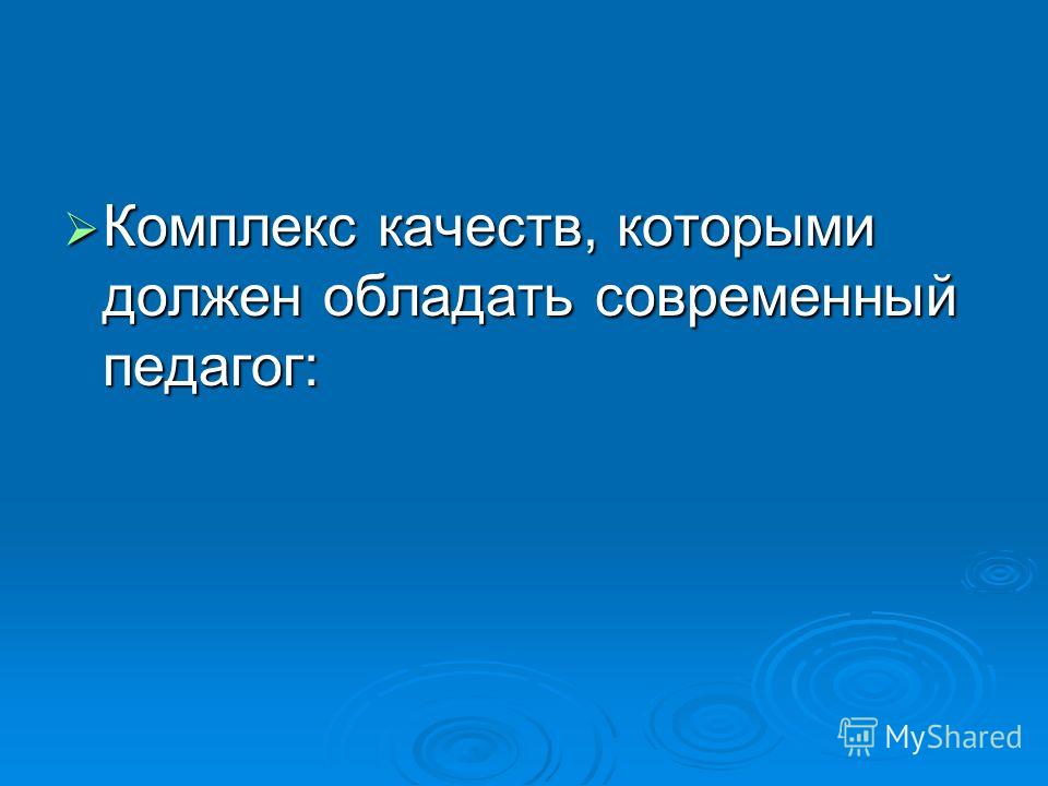 Комплекс качества. Три качества которыми должен обладать воспитатель. Современный педагог ДОУ должен обладать качествами. Три качества который должен владеть воспитатель.