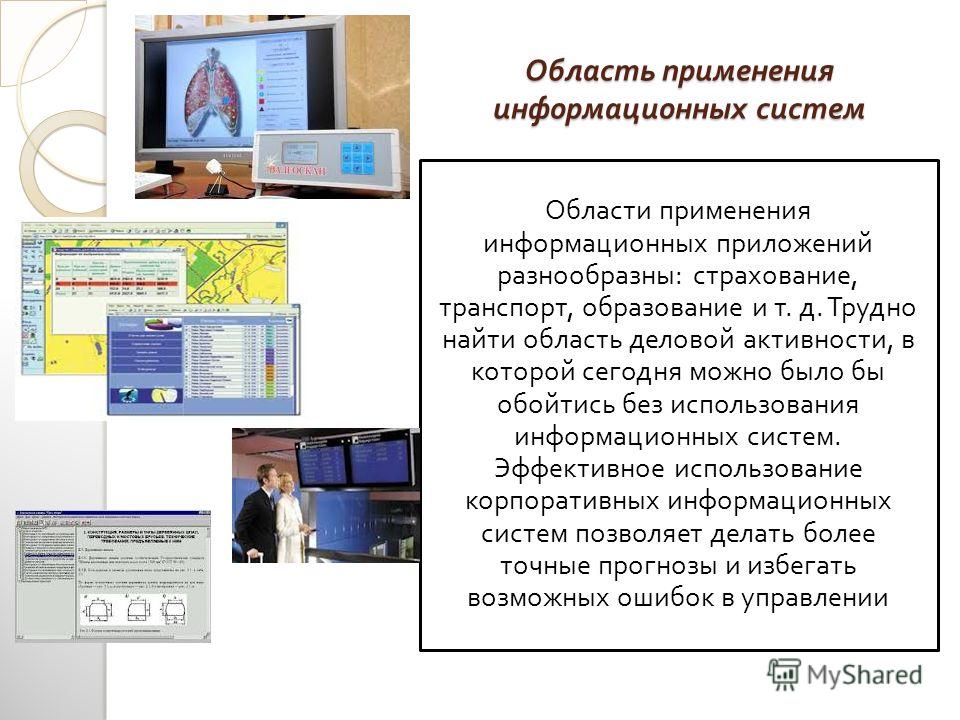 Используемая информационная система. Области применения ИС. Области применения информационных систем. Примеры использования информационных систем. Области применения информационных систем примеры.