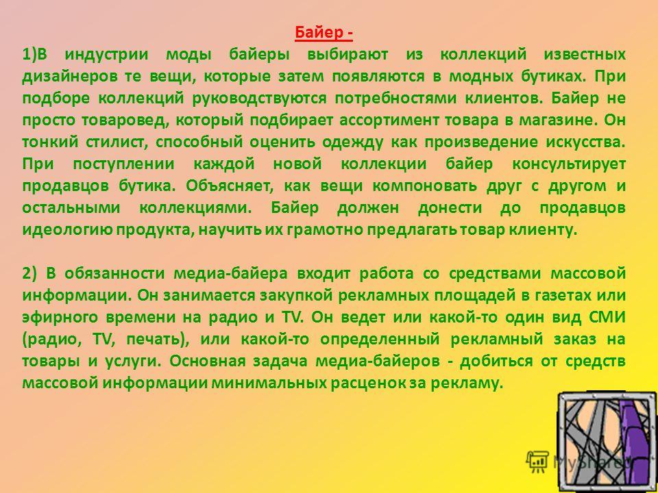 Байер это. Байер в индустрии моды. Байер профессия. Сообщение про профессию Байер. Байер одежды.