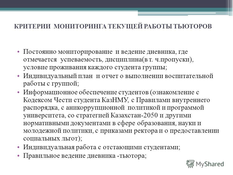 Работа тьютором. Критерии мониторинга. План работы тьютора. Критерии работы тьютора. План работы тьюторов в школе.