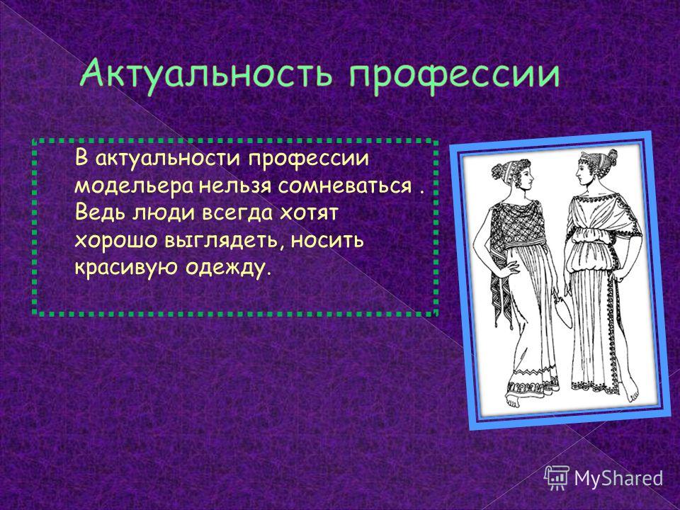 Актуальность профессии. Профессия модельер. Актуальность дизайнера одежды. Профессия модельер презентация. Дизайнер одежды презентация.