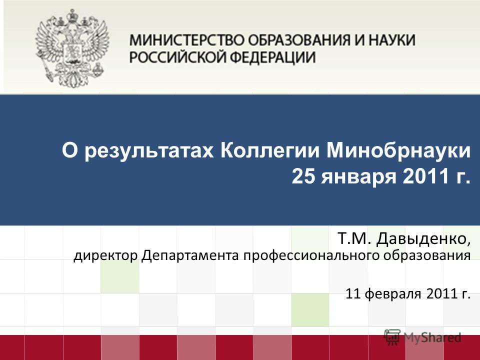 245 минобрнауки. Минобрнауки департаменты. Госзадания Минобрнауки России.