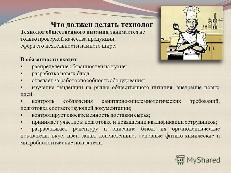 Что должен сделать. Должностная инструкция технолога общественного питания. Должностная инструкция технолога продукции общественного питания. Обязанности повара технолога. Должность технолога общественного питания.