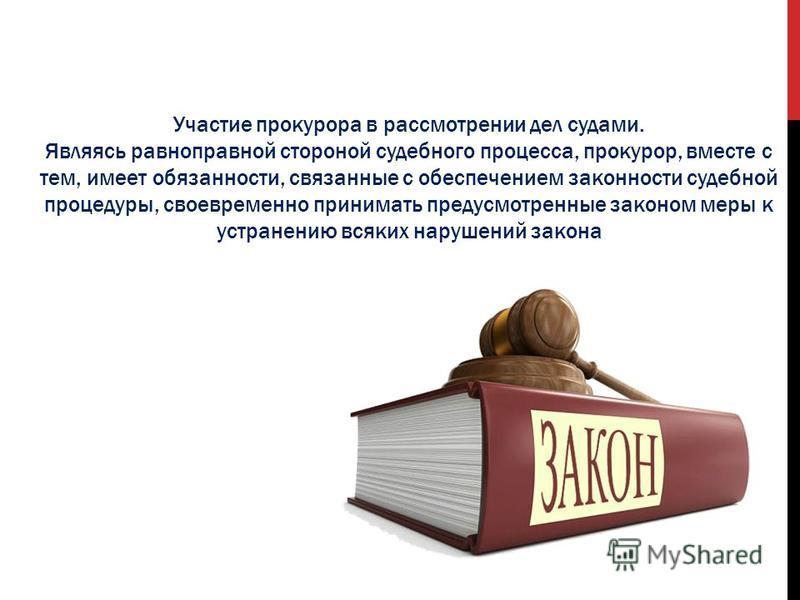 Доклады прокуроров о состоянии законности. Участие прокурора в рассмотрении дел судами. Участие прокурора в рассмотрении судами гражданских дел. Участие в рассмотрении дел судами прокуратуры. Участие прокурора в гражданских делах.