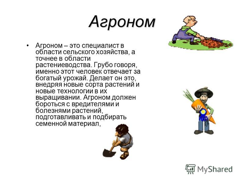 Моя профессия агроном презентация