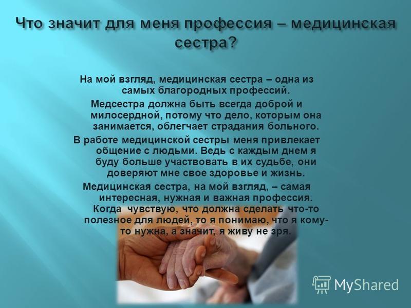 Что значит профессия для человека. Эссе медицинская сестра. Эссе моя профессия медицинская сестра. Сочинение на тему медсестра. Эссе для работы медицинской сестры.