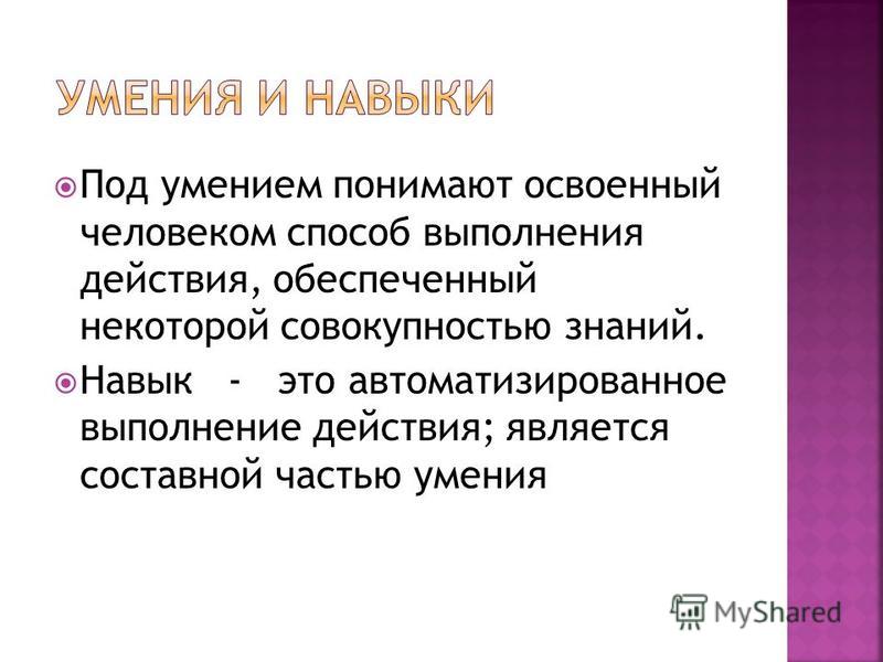 Акме это. Практические навыки. Освоенный человеком способ выполнения действия это. Умение это в психологии. Способ выполнения действия это.