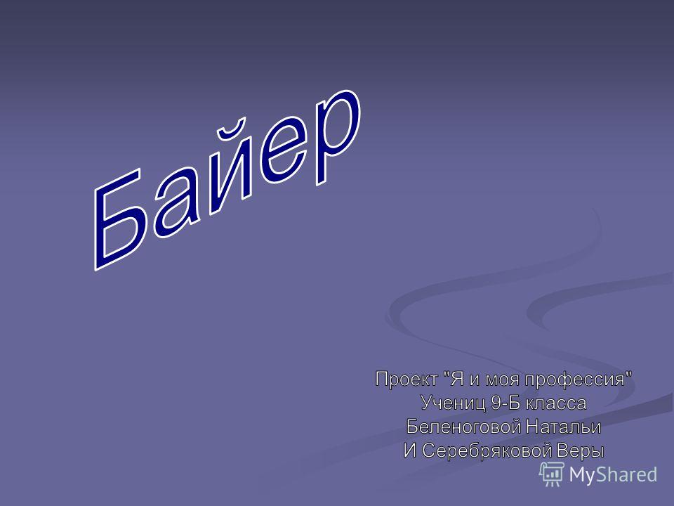 Байер это профессия. Профессия Байер презентация. Байер мемы профессия. Описание о Байере. Baer.