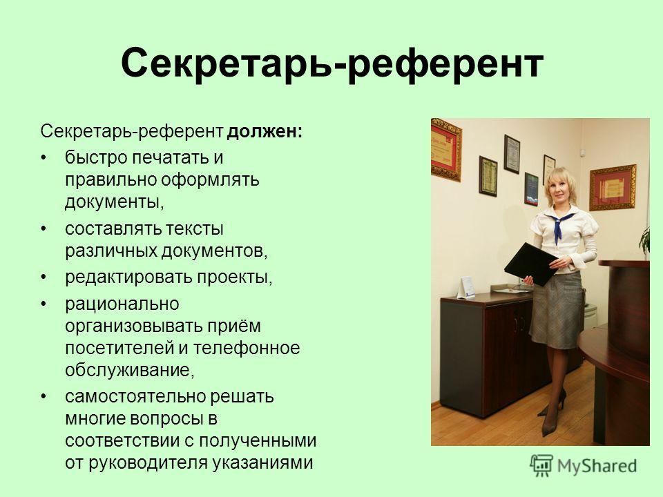 Референт это. Деловые качества секретаря референта. Профессиональные и личные качества секретаря референта. Профессиональные умения секретаря. Профессиональные качества секретаря референта.