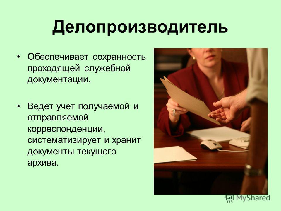 Профессия делопроизводитель презентация