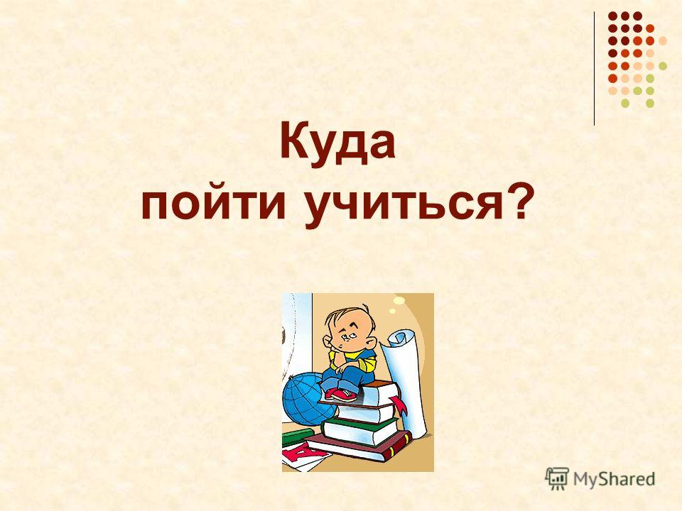 Презентация куда пойти учиться