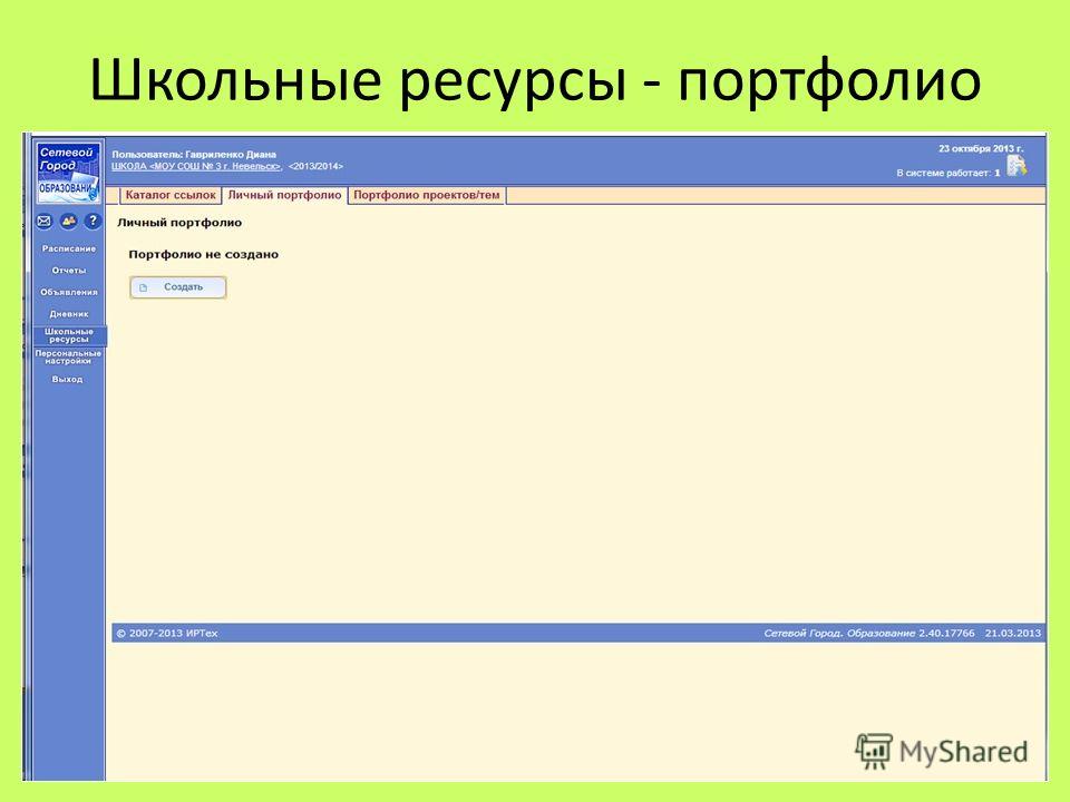 Сетевой город 11 школа. Портфолио в сетевом городе. Сетевой город презентация. Пример портфолио в сетевом городе. Образец портфолио в сетевом городе.