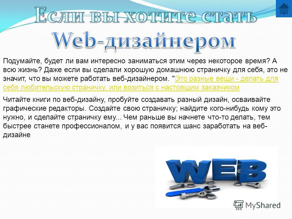 Все дизайнер текст. Я хочу стать дизайнером. Минусы быть веб дизайнером. Причины стать веб дизайнером. Хочу стать дизайнером презентация.