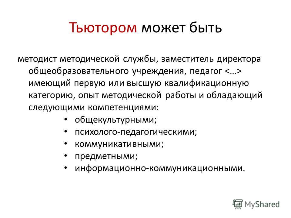 Работа тьютором. Компетенции тьютора. Тьютор имеет право:. Компетенции тьютора в образовании. Компетенции тьютора в школе.