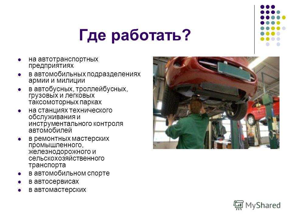 Презентация на тему ремонт. Презентация на тему автомеханик. Презентация техобслуживание автомобиля. Презентация на тему ремонта автомобилей. Специальности на автотранспортном предприятии.