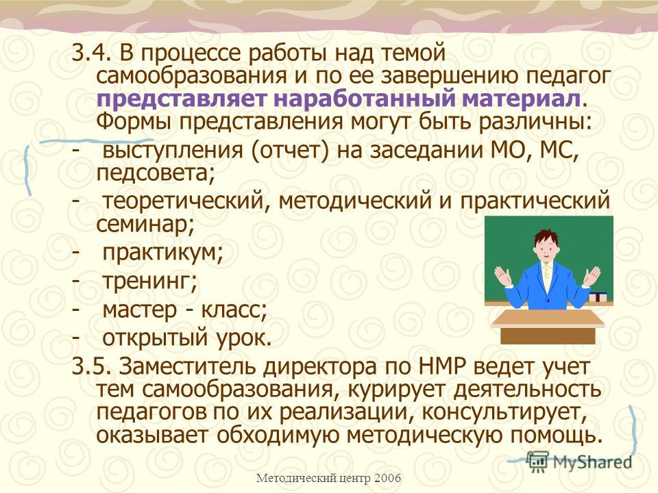 В процессе работы над проектом учитель