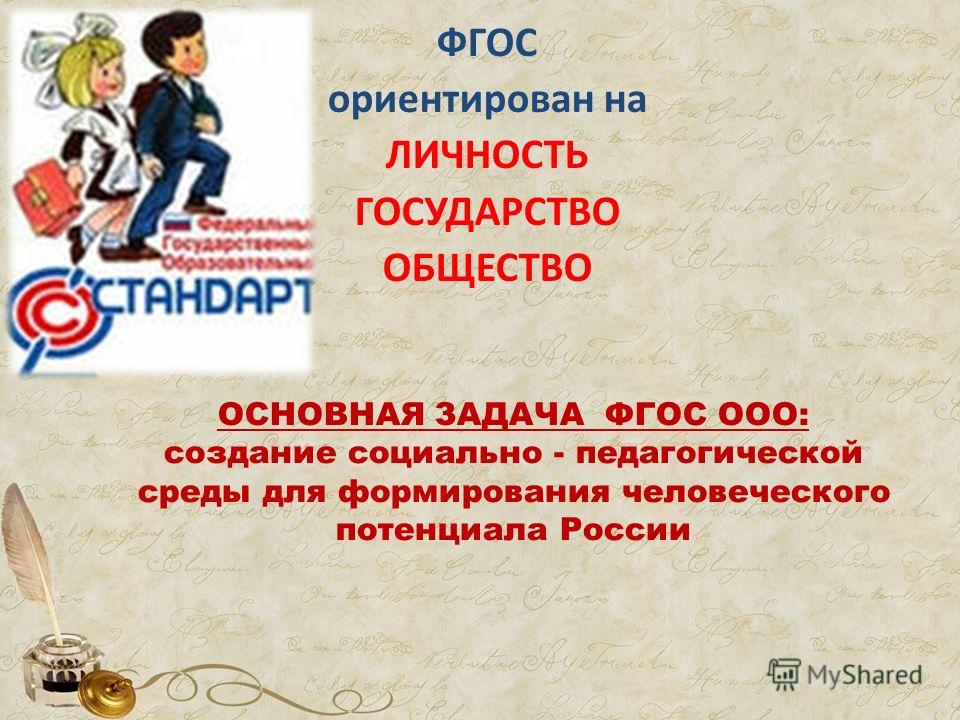 Проект фгос. ФГОС ориентирован на. ФГОС до ориентирован:. Задачи ФГОС ООО. 5 Класс ФГОС . Основная мысль об общении человека.