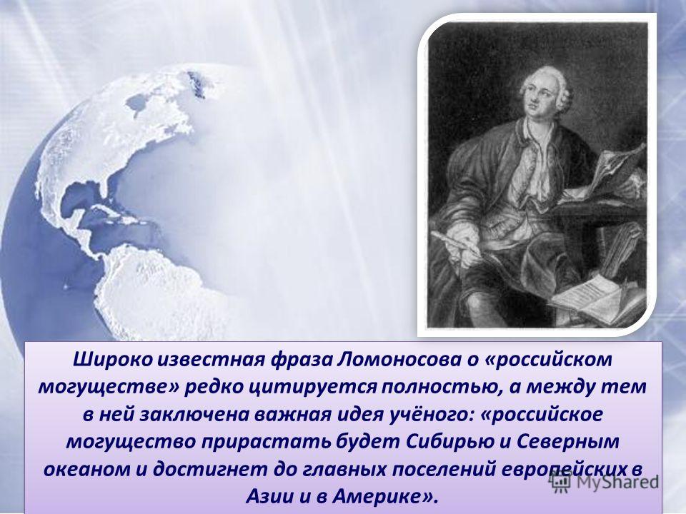 Известные географии. Ломоносов могущество России. Ломоносов о Сибири. Ломоносов о Сибири цитата. Высказывание Ломоносова о Сибири.