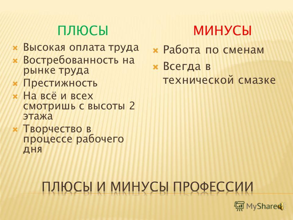 Плюсы и минусы работы. Плюсы и минусы труда. Плюсы и минусы работы машинистом. Плюсы работы машиниста.