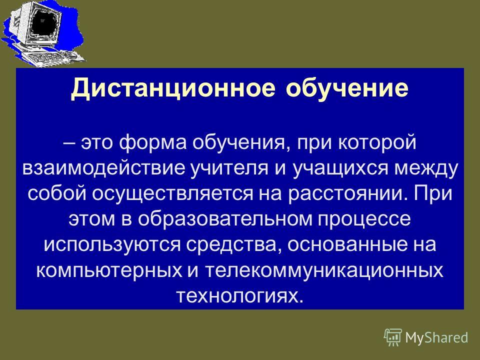 Суть дистанционного обучения. Дистанционное обучение. Формы дистанционного обучения. Виды дистанционного обучения. Формы дистанционного образования.