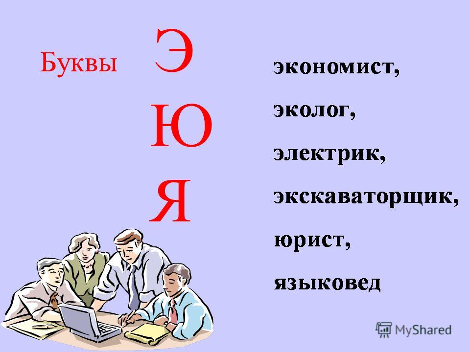 5 букв э