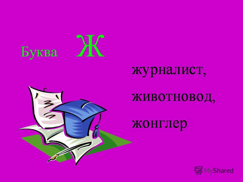 Профессия на я. Профессии на букву ж. Профессии на букву е. Профессии на букву с з ж. Профессии на букву е ж.