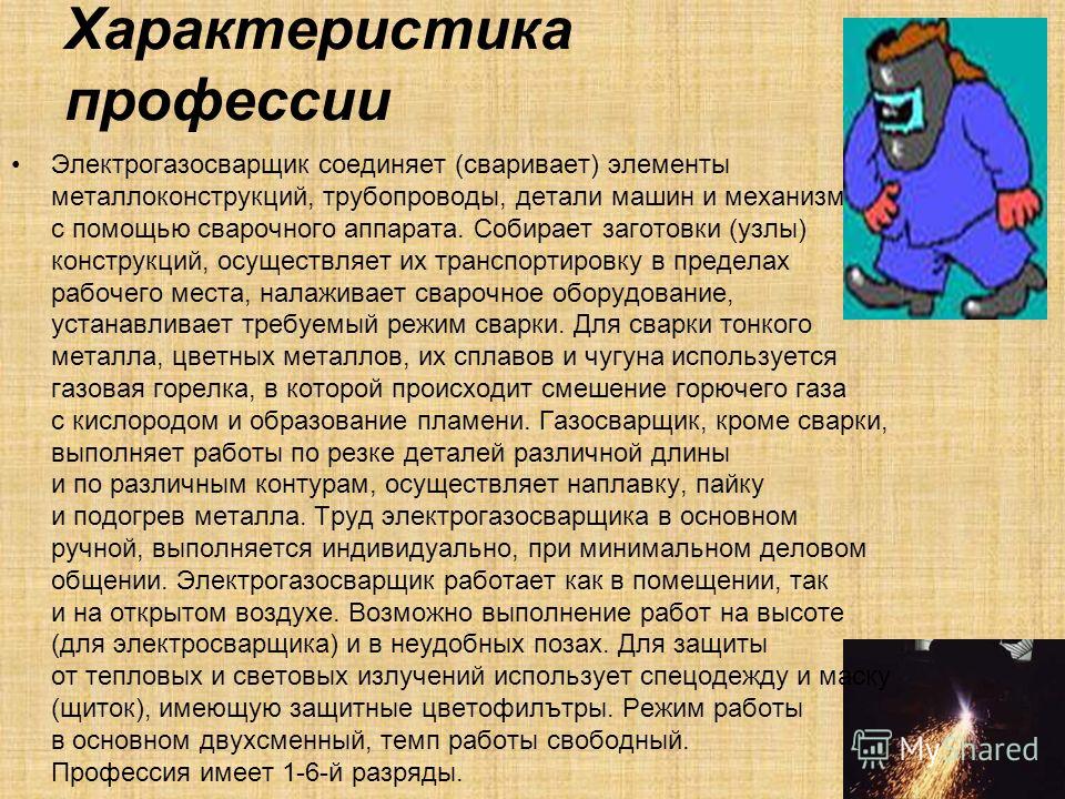 Характеристика сварщику образец. Характеристика на электрогазосварщика. Профессия электрогазосварщик. Электрогазосварщик производственная характеристика. Рабочее место электрогазосварщика характеристика.