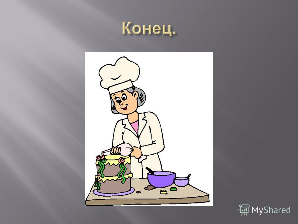 Картинки кондитера для презентации